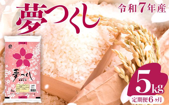 【6ヶ月定期便】令和7年産 福岡県産米 夢つくし 5kg ※北海道・沖縄・離島は配送不可 |【精米 単一米 単一原料米 7年産 国産 お米 ブランド米 5kg × 1 ゆめつくし】CY008sub6 【6ヶ月定期便】5kg  