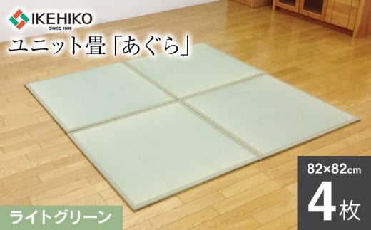 ユニット畳「あぐら」4枚セット（ライトグリーン）　AA061