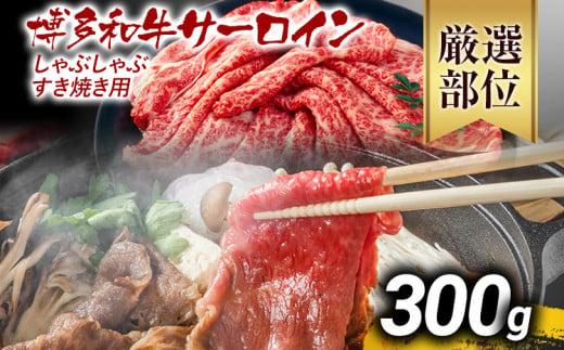 【先行予約】【厳選部位】博多和牛サーロインしゃぶしゃぶすき焼き用 300g 黒毛和牛 お取り寄せグルメ お取り寄せ お土産 九州 福岡土産 取り寄せ グルメ MEAT PLUS CP023er 【2026年4月以降配送】300g