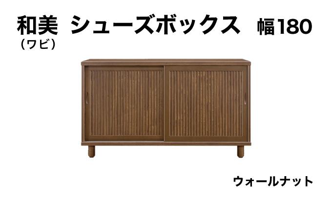 和美（ワビ）幅180 シューズボックス ウォールナット【北海道・東北・沖縄・離島不可】CN034-WN 幅180cm/ウォールナット