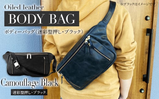 ボディーバッグ（迷彩型押し・ブラック）　BK043