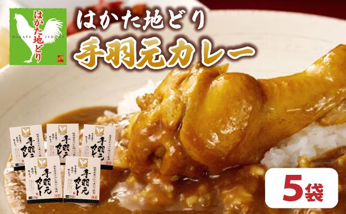 《順次発送》はかた地どり手羽元カレー（レトルト） 5袋|博多 地鶏 鶏肉 ブランド鶏 カレー 手羽元 レトルト とり肉 鳥肉 惣菜 CV006