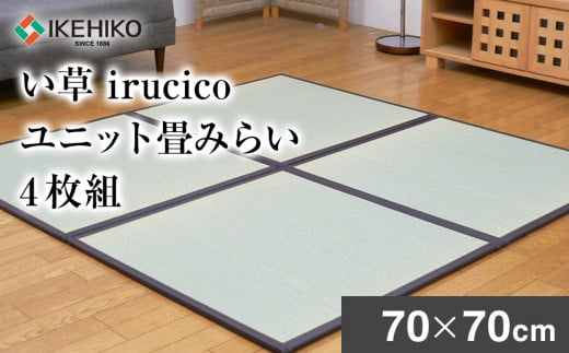い草irucicoユニット畳みらい70×70ｃｍ 4枚組　AA333