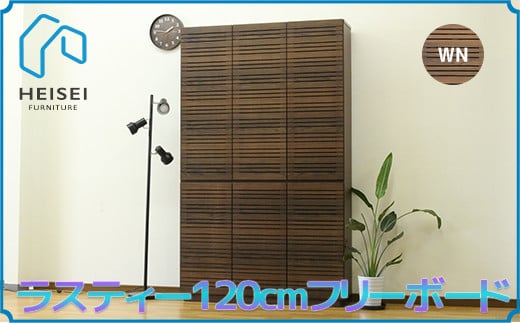 【開梱・設置】ラスティー 120cm フリーボード（ウォールナット）　AX171