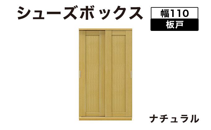 Most（モスト）幅110 板戸 シューズボックス ナチュラル【北海道・東北・沖縄・離島不可】CN062-NA ナチュラル