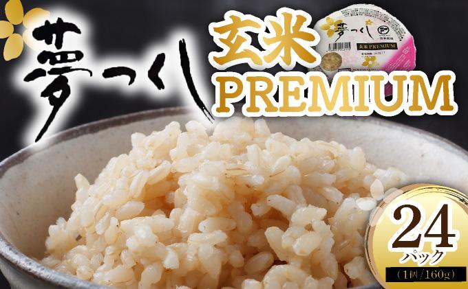 夢つくし 玄米 PREMIUMパック 160g×24パック ※北海道・沖縄・離島は配送不可 | パックライス 米 約3.8kg 小分け 便利 1人暮らしにぴったり ゆめつくし ブランド米 福岡県産米 単一原料米 単一米