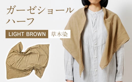 手染めガーゼショール ハーフサイズ BROWN（草木染）　AO002