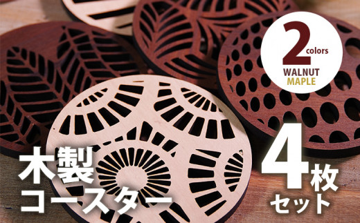 木製コースター ４枚セット おしゃれ ウォールナット CK024 ウォールナットABCD