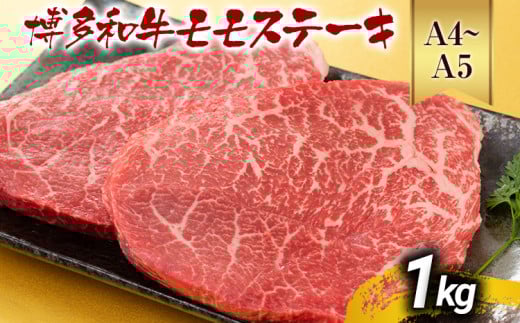 【A4～A5】博多和牛モモステーキ 約1kg 黒毛和牛 お取り寄せグルメ お取り寄せ お土産 九州 福岡土産 取り寄せ グルメ MEAT PLUS CP041 約1kg（100g×10）