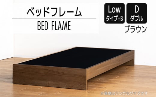 【開梱・設置】ベッドフレーム （Lowタイプ+B） ダブルサイズ ブラウン　AL479