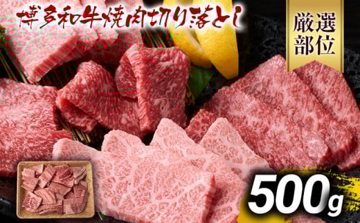 訳あり【A4～A5】博多和牛焼肉切り落とし(肩ロース・バラ）500g 黒毛和牛 お取り寄せグルメ お取り寄せ お土産 九州 福岡土産 取り寄せ グルメ MEAT PLUS CP021 500g