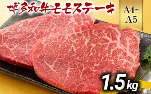 【先行予約】【A4～A5】博多和牛モモステーキ 約1.5kg 黒毛和牛 お取り寄せグルメ お取り寄せ お土産 九州 福岡土産 取り寄せ グルメ MEAT PLUS CP042er 【2026年4月以降配送】約1.5kg