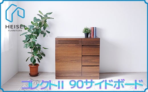 【開梱・設置】コレクト2 90cm サイドボード　AX145