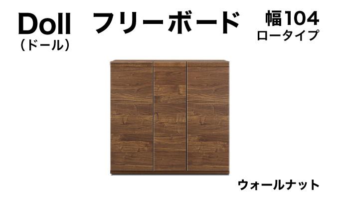 Doll（ドール）幅104L フリーボード ウォールナット【北海道・東北・沖縄・離島不可】CN030-WN 幅104cm/ウォールナット