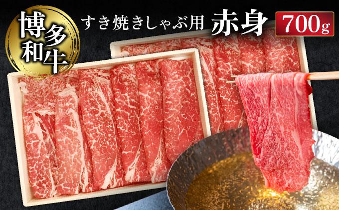 博多和牛すき焼きしゃぶ用赤身 (700g)【CZ003】