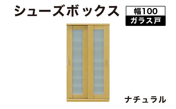 Most（モスト）幅100 ガラス戸 シューズボックス ナチュラル【北海道・東北・沖縄・離島不可】CN057-NA ナチュラル
