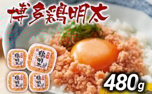 博多 鶏明太（4個セット） お取り寄せグルメ お取り寄せ お土産 九州 福岡土産 取り寄せ グルメ MEAT PLUS CP027