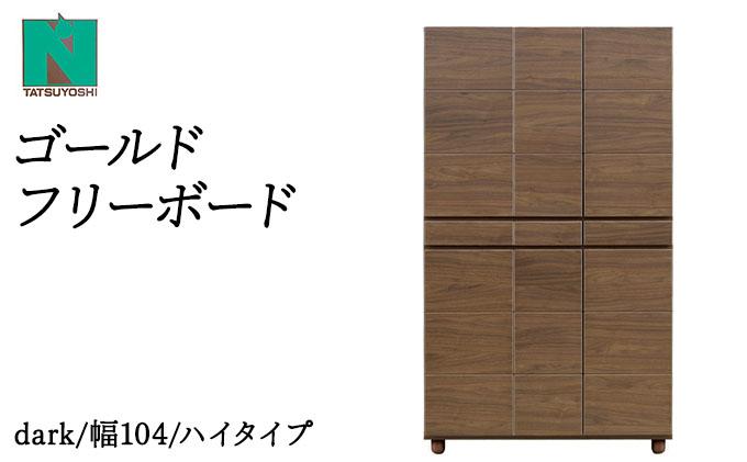 Gold（ゴールド）幅104H フリーボード ダーク【北海道・東北・沖縄・離島不可】CN038-DK ダーク