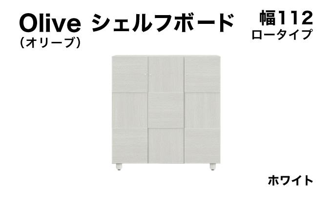Olive（オリーブ）幅112L シェルフボード ホワイト 【北海道・東北・沖縄・離島不可】CN024-WH 幅112cm/ホワイト