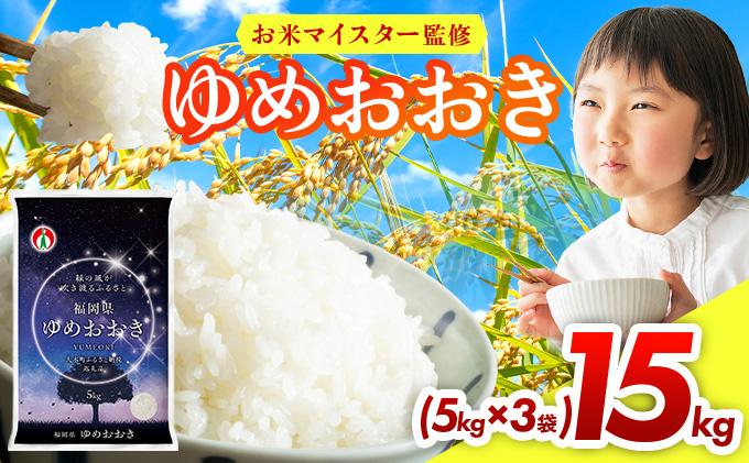 令和7年産 福岡県産米100％使用！大木町 ゆめおおき 15kg ※北海道・沖縄・離島は配送不可| 精米 国産 お米 ブランド米 お弁当 ご飯 おにぎり CY007 15kg