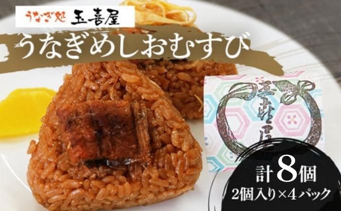 うなぎめしおむすび（2個入り×4パック）　BP01 通常受付