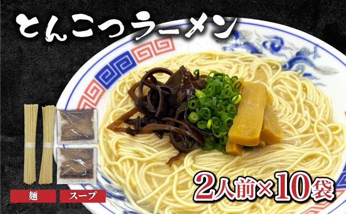 とんこつラーメン2人前×10袋 CF19 2人前×10袋