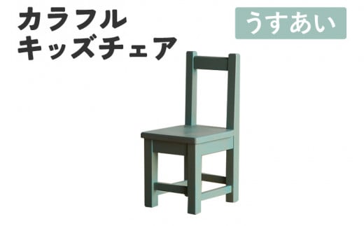 カラフルキッズチェア うすあい 椅子 イス おしゃれ おすすめ モリタインテリア工業 【開梱・設置】 AL618 うすあい