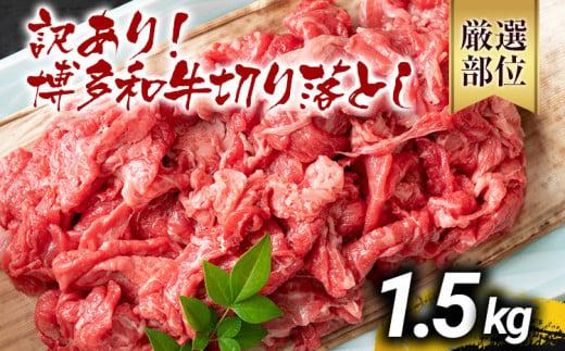 【先行予約】訳あり 博多和牛切り落とし 1.5kg 黒毛和牛 お取り寄せグルメ お取り寄せ 福岡 お土産 九州 福岡土産 取り寄せ グルメ MEAT PLUS CP018er 【2026年4月以降配送】1.5kg