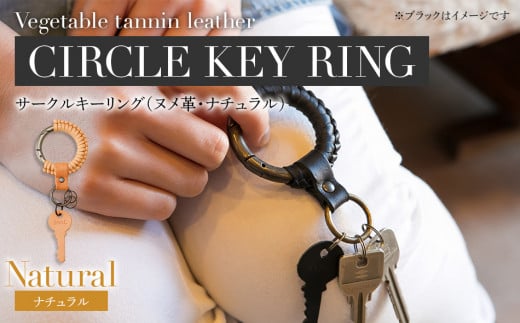 サークルキーリング（ヌメ革・ナチュラル）　BK074
