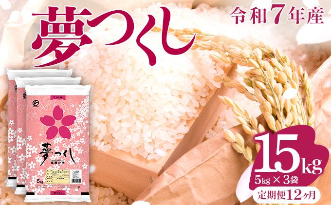【12ヶ月定期便】令和7年産 福岡県産米 夢つくし 15kg ※北海道・沖縄・離島は配送不可 |【精米 単一米 単一原料米 7年産 国産 お米 ブランド米 5kg × 3 ゆめつくし】CY010sub12 【12ヶ月定期便】15kg