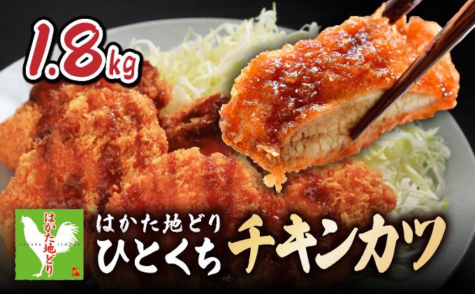 《順次発送》はかた地どり1口チキンカツ　1.8kg|博多 地鶏 鶏肉 ブランド鶏 冷凍 とり肉 鳥肉 惣菜 チキンカツ 簡単調理 CV001