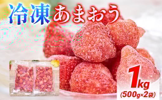 福岡産 冷凍あまおう 1kg(500g×2袋) あまおう イチゴ いちご スイーツ 果物 フルーツ 送料無料 冷凍フルーツ ジャム 苺 ケーキ スムージー いちご飴 かき氷 フルーツ大福 クリスマス 大木町産 南国フルーツ CO026 1kg(500g×2袋)