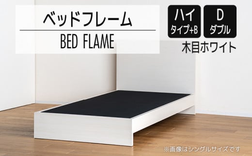 【開梱・設置】ベッドフレーム　（ハイタイプ+B）　ダブルサイズ　木目ホワイト　AL529