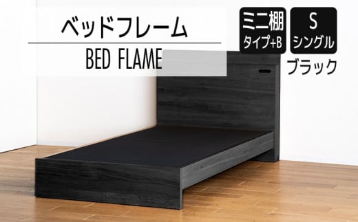 【開梱・設置】ベッドフレーム　（ミニ棚タイプ+B）　シングルサイズ　ブラック　AL540