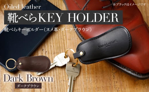 靴べらキーホルダー（ヌメ革・ダークブラウン）　BK026