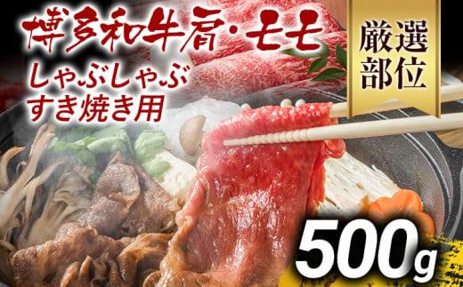 【先行予約】訳あり 博多和牛しゃぶしゃぶすき焼き用（肩ロース肉・肩バラ肉・モモ肉）500g 黒毛和牛 お取り寄せグルメ お取り寄せ お土産 九州 福岡土産 取り寄せ グルメ MEAT PLUS CP002er 【2026年4月以降配送】500g