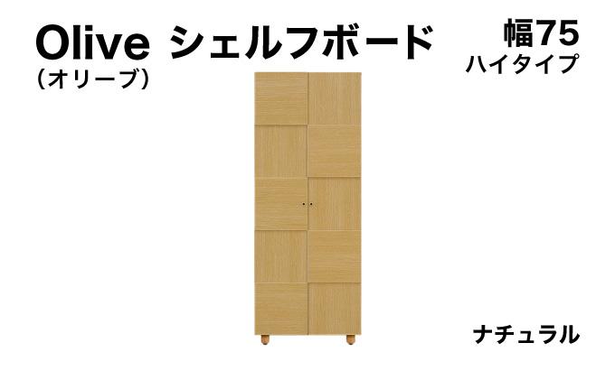 Olive（オリーブ）幅75H シェルフボード ナチュラル 【北海道・東北・沖縄・離島不可】CN021-NA 幅75cm/ナチュラル