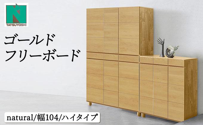 Gold（ゴールド）幅104H フリーボード ナチュラル【北海道・東北・沖縄・離島不可】CN038-NA ナチュラル