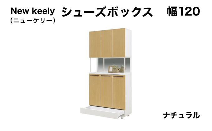 New keely（ニューケリー）幅120 シューズボックス ナチュラル【北海道・東北・沖縄・離島不可】CN051-NA ナチュラル