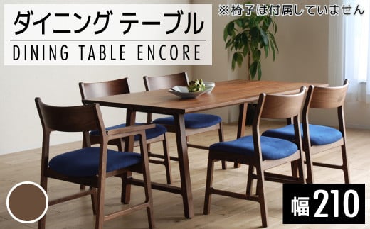 【開梱・設置】ダイニングテーブル　アンコール　Dテーブル210cm　丸面RN　ブラウン　AL127