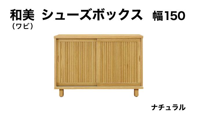 和美（ワビ）幅150 シューズボックス ナチュラル【北海道・東北・沖縄・離島不可】CN033-NA 幅150cm/ナチュラル