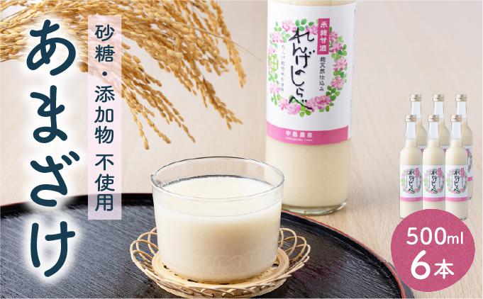 甘酒 無添加 砂糖不使用 あまざけ 甘酒（500ml×6本入り） れんげ米 米麹 福岡県 福岡 九州 グルメ お取り寄せ 大木町 中島農産 BI14 500ml×6本