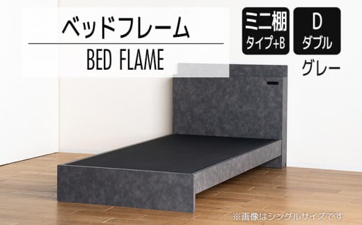 【開梱・設置】ベッドフレーム　（ミニ棚タイプ+B）　ダブルサイズ　グレー　AL555