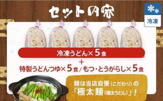 もつ鍋焼うどん（５人前）【まかない飯グランプリグランプリ受賞】　AS01