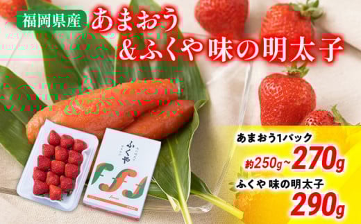 あまおう 1パック＆ふくや味の明太子290g 辛子明太子 明太子 イチゴ いちご 果物 フルーツ ※北海道・沖縄・離島は配送不可 大木町産 南国フルーツ CO009 あまおう1P＆明太子290g