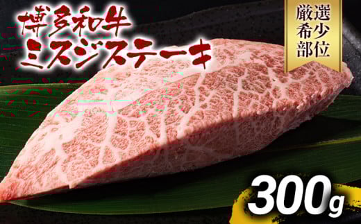 【厳選希少部位】【A4～A5】博多和牛ミスジステーキ 約300g 黒毛和牛 お取り寄せグルメ お取り寄せ お土産 九州 福岡土産 取り寄せ グルメ MEAT PLUS CP043 約300g（100g×3）