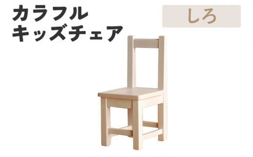 カラフルキッズチェア しろ 椅子 イス おしゃれ おすすめ モリタインテリア工業 【開梱・設置】 AL620 しろ