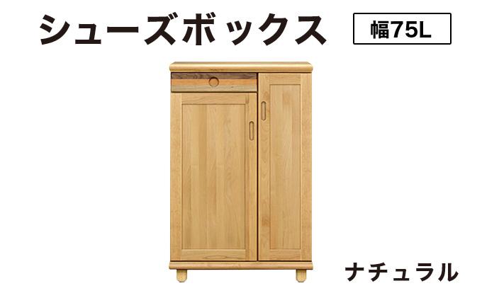 Paste（パステル）幅75L シューズボックス ナチュラル【北海道・東北・沖縄・離島不可】CN044-NA ナチュラル