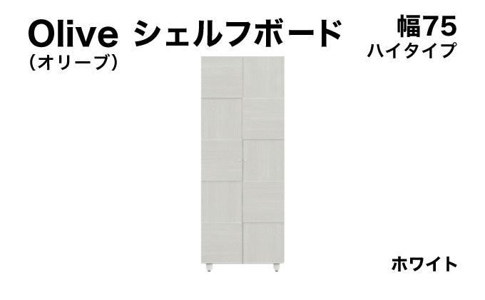 Olive（オリーブ）幅75H シェルフボード ホワイト 【北海道・東北・沖縄・離島不可】CN021-WH 幅75cm/ホワイト