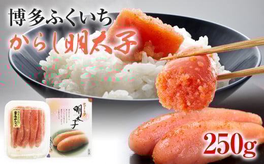 博多ふくいち　からし明太子 250g　BB01